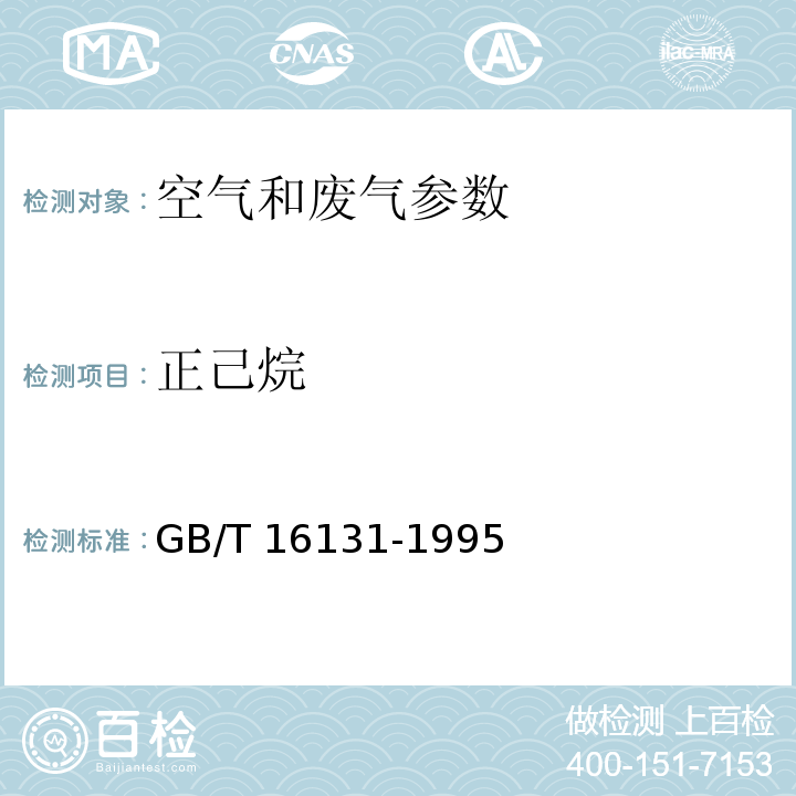 正己烷 居住区大气中正已烷卫生检验标准方法 气相色谱法 （GB/T 16131-1995）