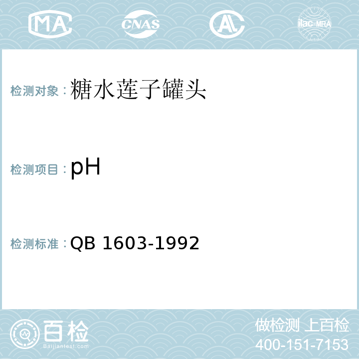 pH 糖水莲子罐头 QB 1603-1992