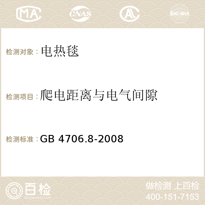 爬电距离与电气间隙 家用和类似用途电器的安全 电热毯、电热垫及类似柔性发热器具的特殊要求GB 4706.8-2008