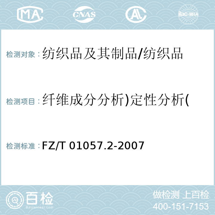 纤维成分分析)定性分析( FZ/T 01057.2-2007 纺织纤维鉴别试验方法 第2部分:燃烧法