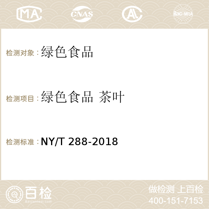 绿色食品 茶叶 绿色食品 茶叶NY/T 288-2018