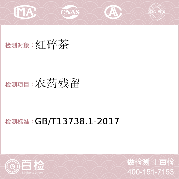 农药残留 GB/T 13738.1-2017 红茶 第1部分：红碎茶