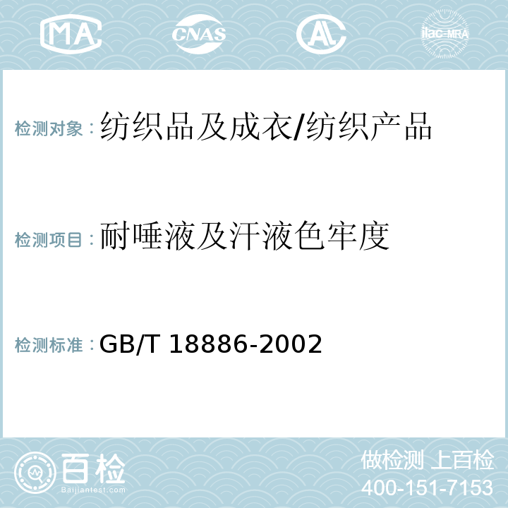 耐唾液及汗液色牢度 纺织品－色牢度试验：耐唾液色牢度/GB/T 18886-2002