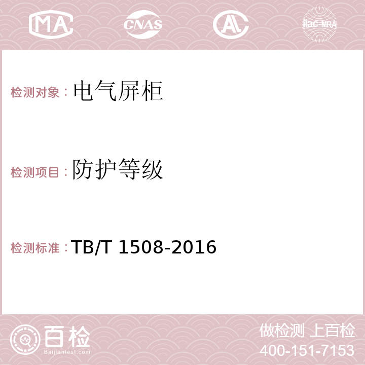 防护等级 TB/T 1508-2016 机车电气屏柜