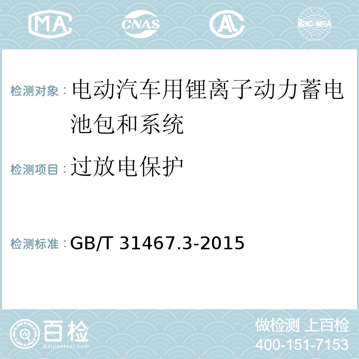 过放电保护 电动汽车用锂离子动力蓄电池包和系统 第3部分：安全性要求与测试方法GB/T 31467.3-2015