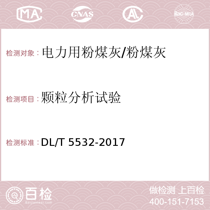 颗粒分析试验 DL/T 5532-2017 粉煤灰试验规程(附条文说明)