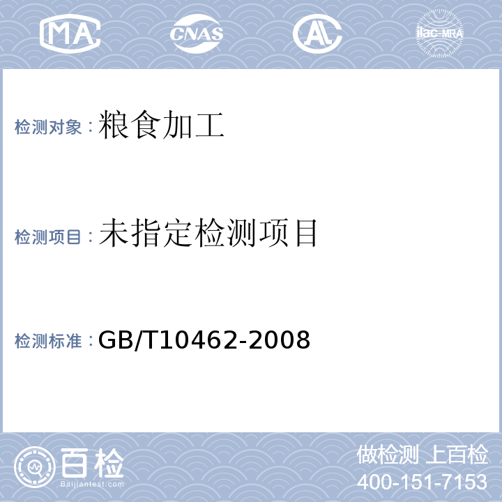  GB/T 10462-2008 绿豆