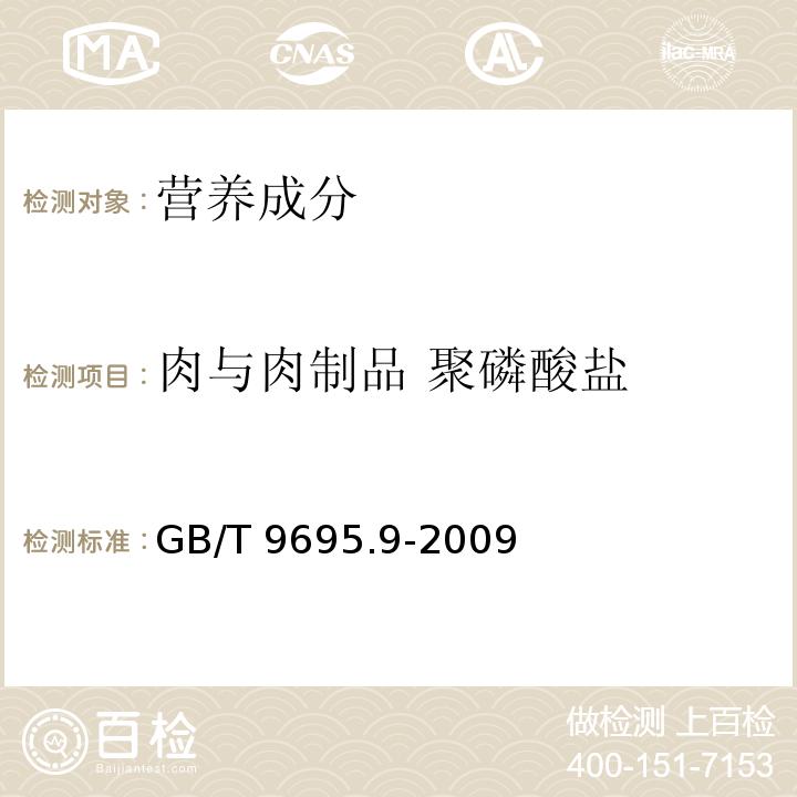 肉与肉制品 聚磷酸盐 肉与肉制品 聚磷酸盐测定 GB/T 9695.9-2009  