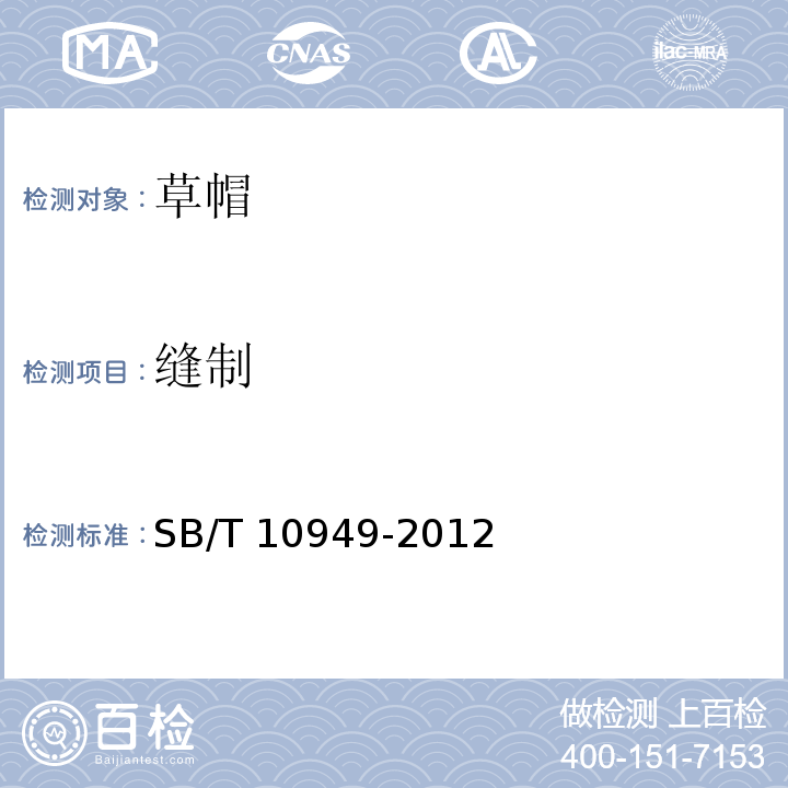 缝制 草帽SB/T 10949-2012