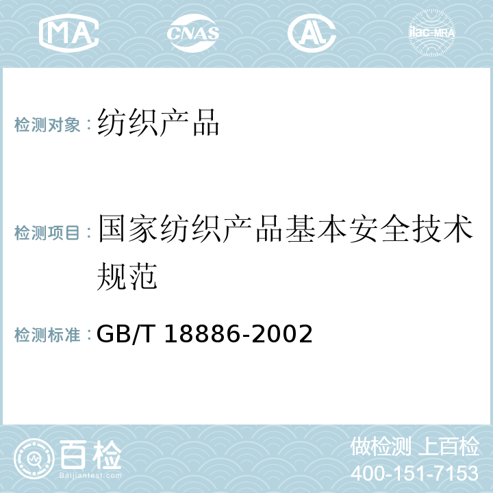 国家纺织产品基本安全技术规范 GB/T 18886-2002 纺织品 色牢度试验 耐唾液色牢度