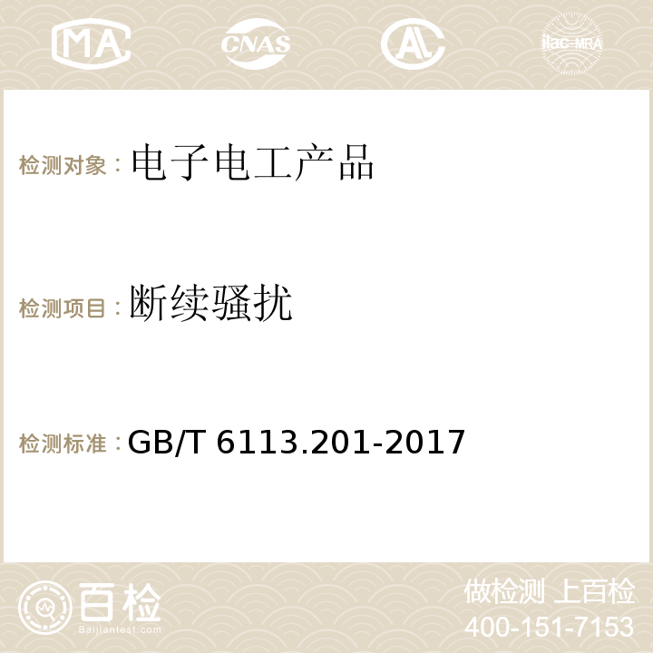 断续骚扰 GB/T 6113.201-2017 无线电骚扰和抗扰度测量设备和测量方法规范 第2-1 部分：无线电骚扰和抗扰度测量方法 传导骚扰测量