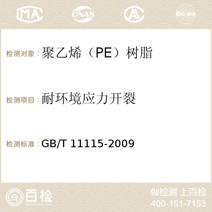 耐环境应力开裂 聚乙烯（PE）树脂GB/T 11115-2009