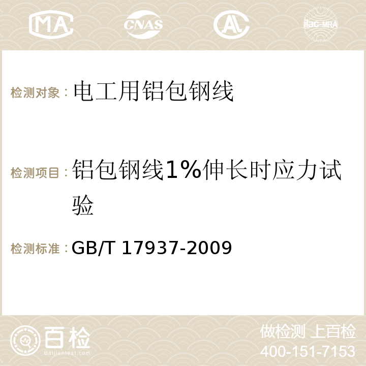 铝包钢线1%伸长时应力试验 电工用铝包钢线GB/T 17937-2009