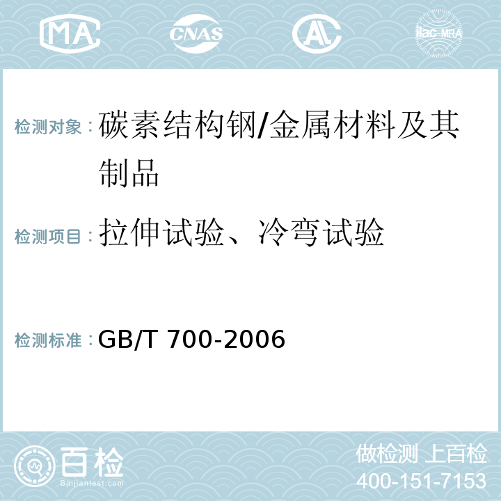 拉伸试验、冷弯试验 碳素结构钢 /GB/T 700-2006