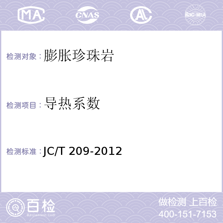 导热系数 膨胀珍珠岩JC/T 209-2012（6）