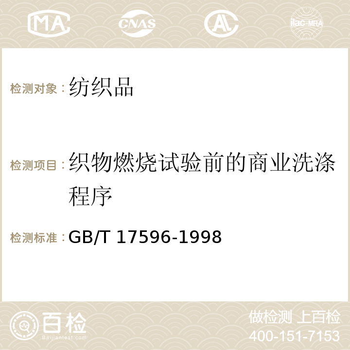 织物燃烧试验前的商业洗涤程序 纺织品 织物燃烧试验前的商业洗涤程序 GB/T 17596-1998