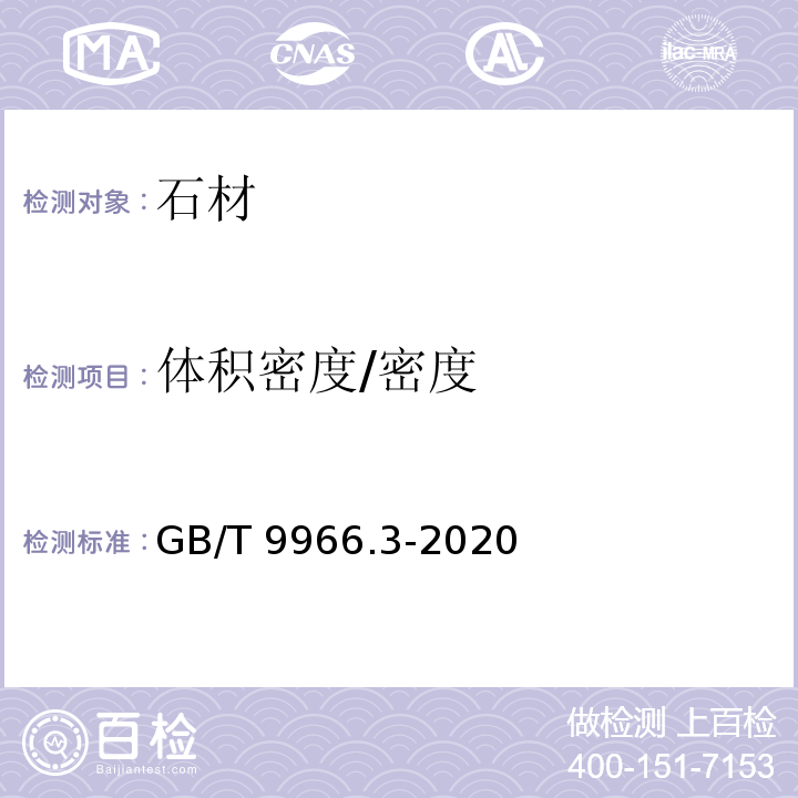 体积密度/密度 天然石材试验方法 第3部分：吸水率、体积密度、真密度、真气孔率试验 GB/T 9966.3-2020