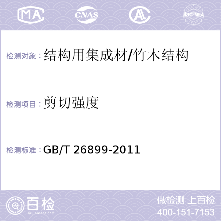 剪切强度 结构用集成材 /GB/T 26899-2011