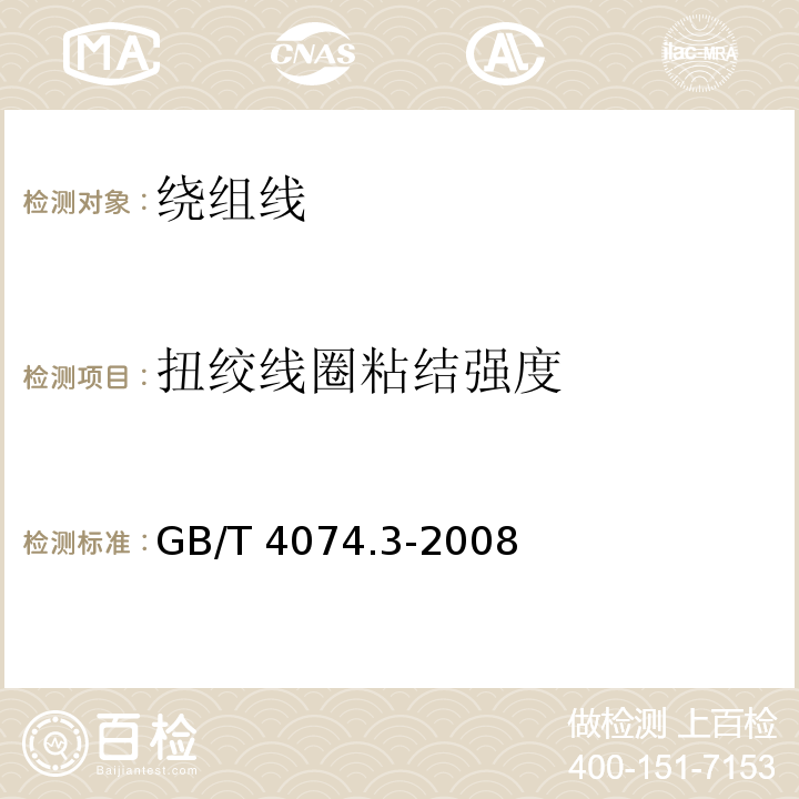 扭绞线圈粘结强度 绕组线试验方法 第3部分:机械性能GB/T 4074.3-2008