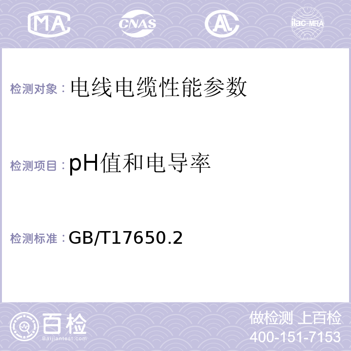 pH值和电导率 GB/T17650.2－1998取自电缆或光缆的材料燃烧时释出气体的试验方法 第2部分：用测量pH值和电导率来测定气体的酸度