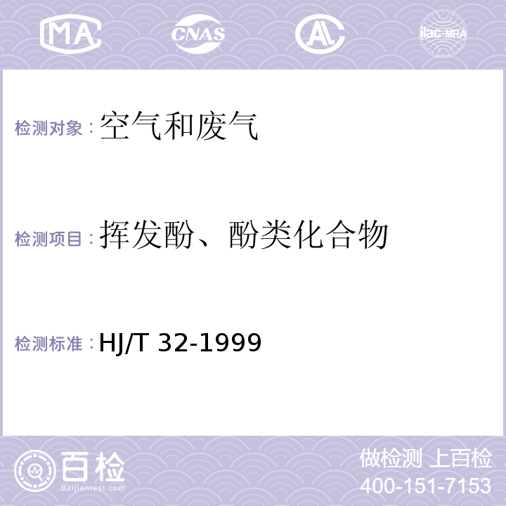 挥发酚、酚类化合物 固定污染源排气中酚类化合物的测定 4-氨基安替比林分光光度法 HJ/T 32-1999