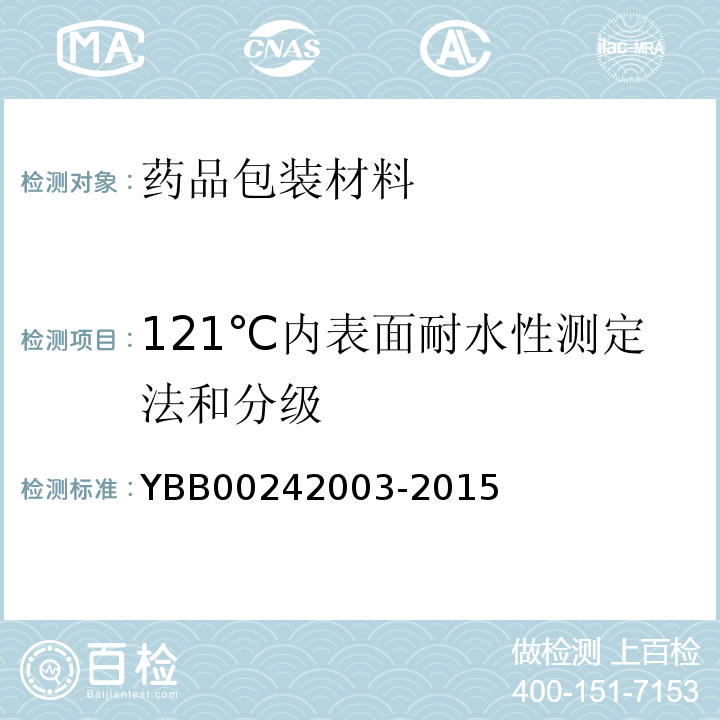 121℃内表面耐水性测定法和分级 国家药包材标准 YBB00242003-2015 国家食品药品监督管理总局公告2015年第164号