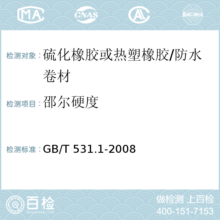 邵尔硬度 硫化橡胶或热塑橡胶 压入硬度试验方法 第一部分：邵尔硬度计法（邵尔硬度） /GB/T 531.1-2008