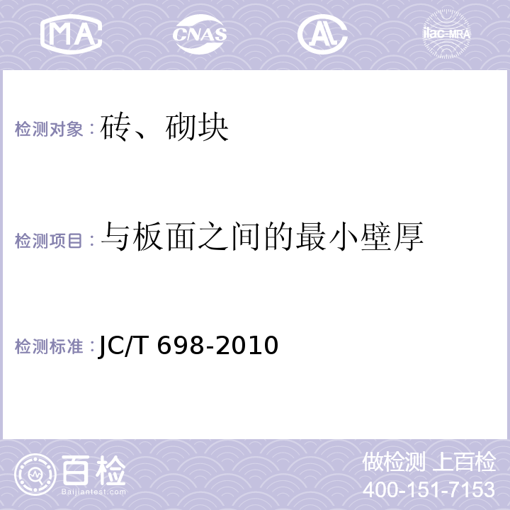 与板面之间的最小壁厚 石膏砌块 JC/T 698-2010（7.3）