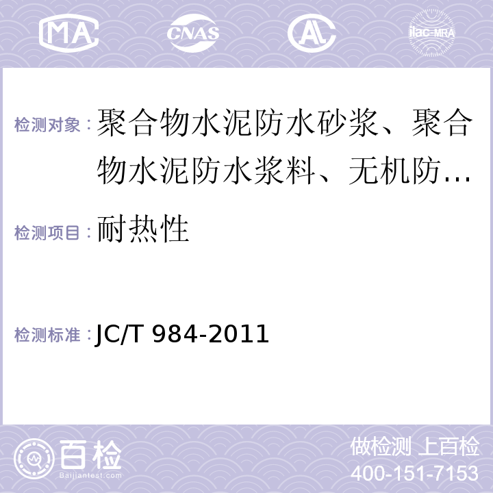 耐热性 聚合物水泥防水砂浆 7.10 JC/T 984-2011