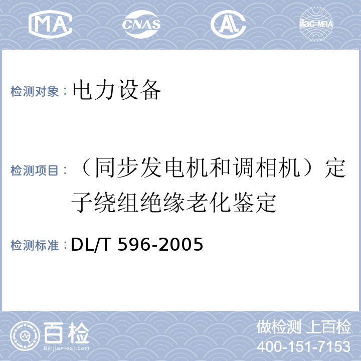 （同步发电机和调相机）定子绕组绝缘老化鉴定 电力设备预防性试验规程DL/T 596-2005