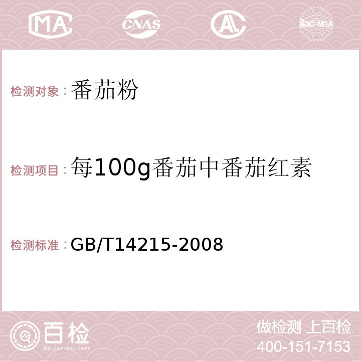 每100g番茄中番茄红素 GB/T 14215-2008 番茄酱罐头