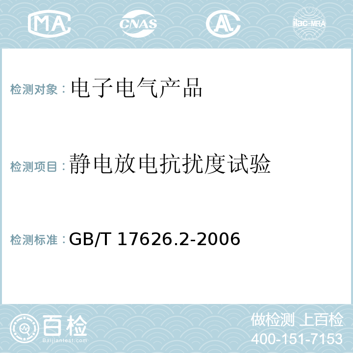 静电放电抗扰度试验 电磁兼容 试验和测量技术 静电放电抗扰度试验GB/T 17626.2-2006