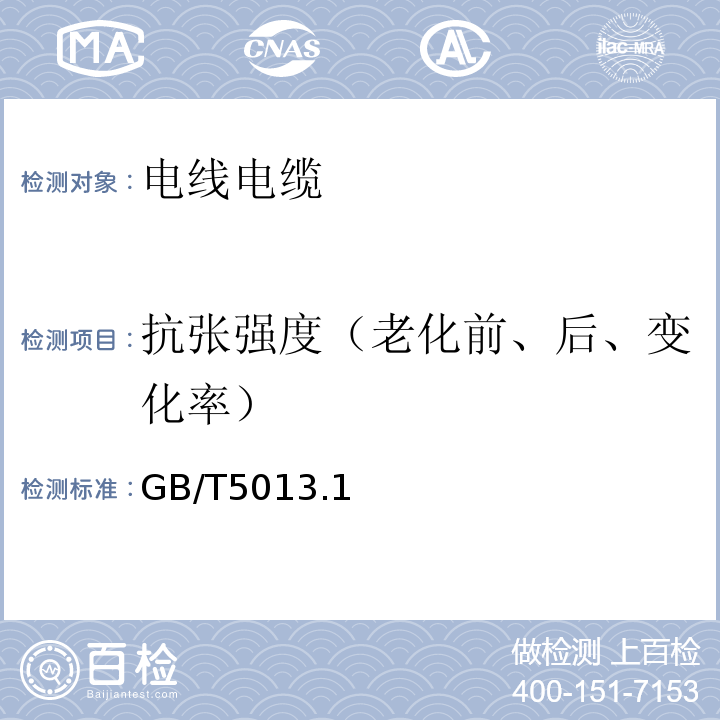 抗张强度（老化前、后、变化率） 额定电压450/750V及以下橡皮绝缘电缆 GB/T5013.1、2、3、4、5、6、7-2008