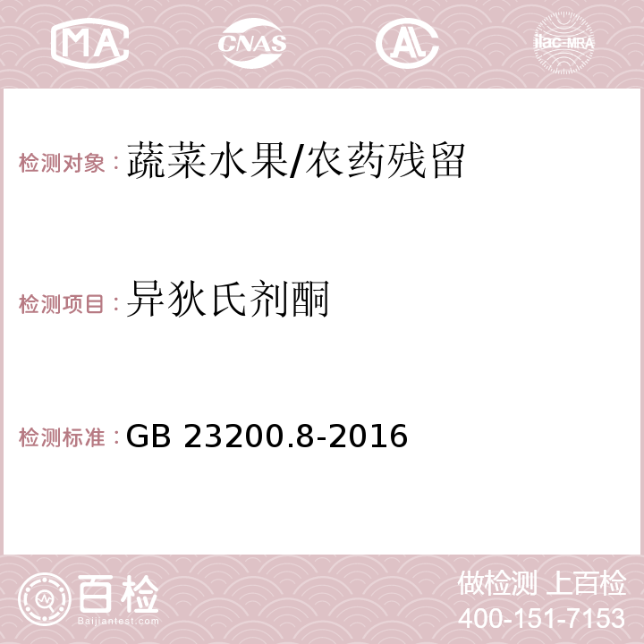 异狄氏剂酮 食品安全国家标准 水果和蔬菜中500种农药及相关化学品残留量的测定 气相色谱-质谱法/GB 23200.8-2016