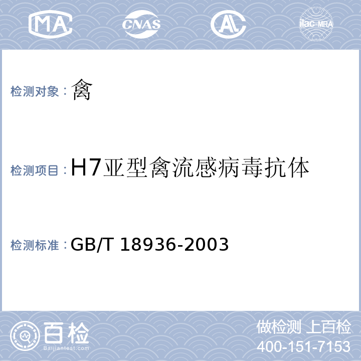 H7亚型禽流感病毒抗体 GB/T 18936-2003 高致病性禽流感诊断技术