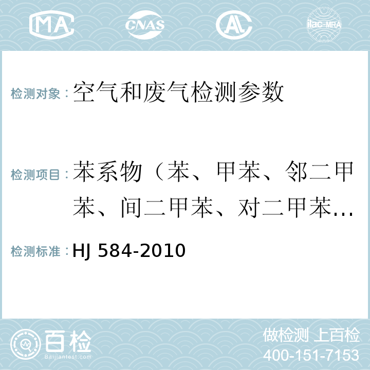 苯系物（苯、甲苯、邻二甲苯、间二甲苯、对二甲苯、乙苯、苯乙烯、异丙苯、正丙苯、1,3,5-三甲苯、1,2,4-三甲苯） 环境空气 苯系物的测定 活性炭吸附/二硫化碳解吸-气相色谱法 HJ 584-2010； 空气和废气监测分析方法 （第四版增补版 国家环保总局 2003年）6.2.1活性炭吸附/二硫化碳解吸-气相色谱法