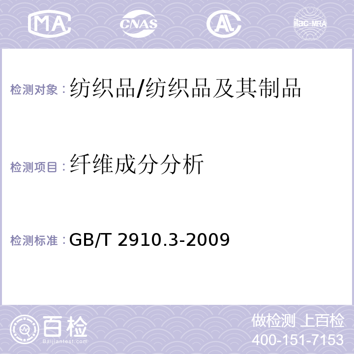 纤维成分分析 纺织品 定量化学分析 第3部分：醋酯纤维与其他纤维混纺(丙酮法)/GB/T 2910.3-2009