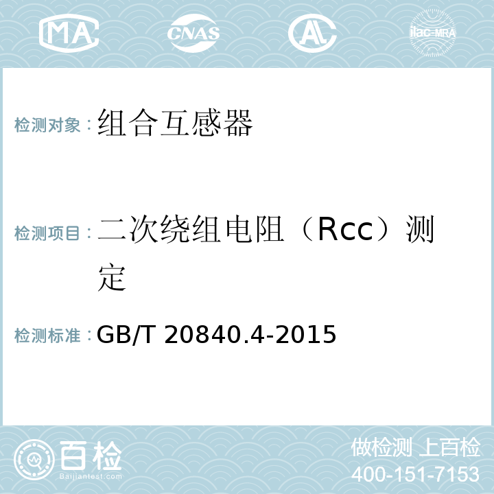 二次绕组电阻（Rcc）测定 GB/T 20840.4-2015 【强改推】互感器 第4部分:组合互感器的补充技术要求
