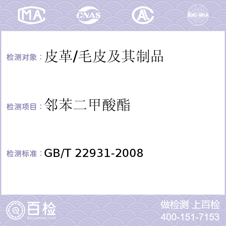 邻苯二甲酸酯 皮革和毛皮 化学试验 增塑剂的测定/GB/T 22931-2008
