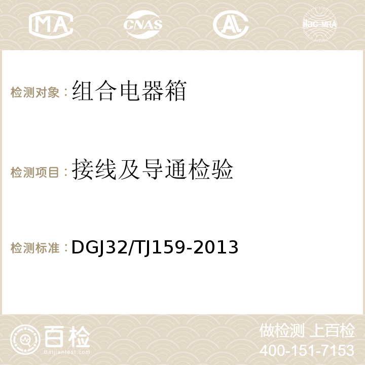 接线及导通检验 建筑电气工程绝缘电阻、接地电阻检测规程 DGJ32/TJ159-2013