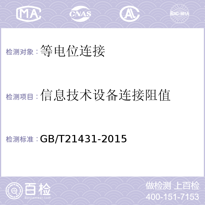 信息技术设备连接阻值 建筑物防雷装置检测技术规范GB/T21431-2015