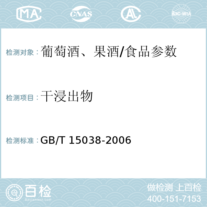 干浸出物 葡萄酒、果酒通用分析方法/GB/T 15038-2006