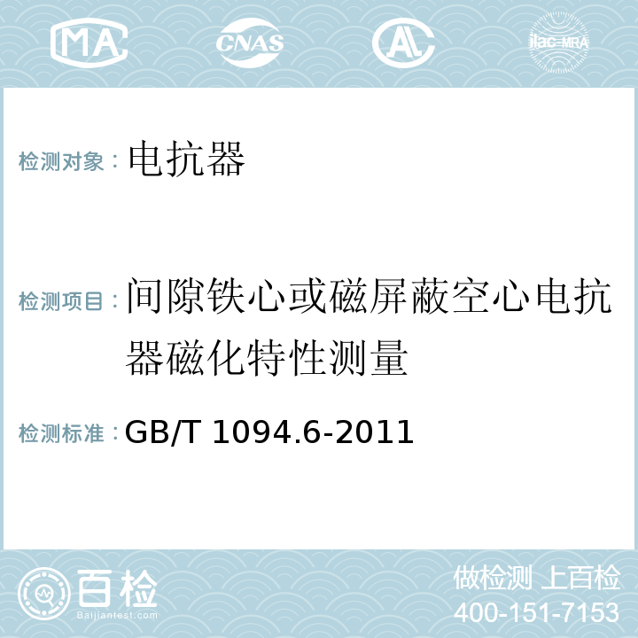 间隙铁心或磁屏蔽空心电抗器磁化特性测量 电力变压器第6部分：电抗器 GB/T 1094.6-2011