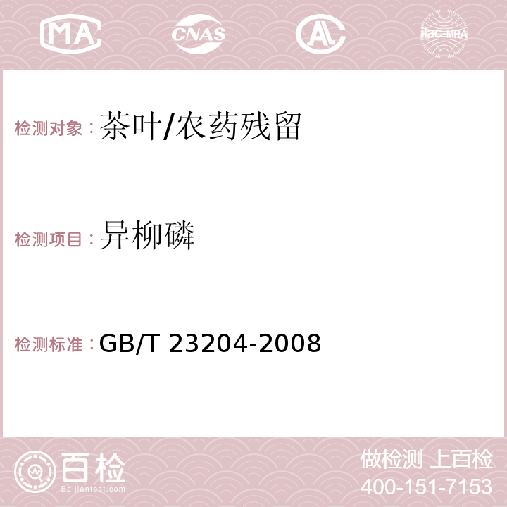 異柳磷 茶葉中519種農藥及相關化學品殘留量的測定 氣相色譜-質譜法/GB/T 23204-2008