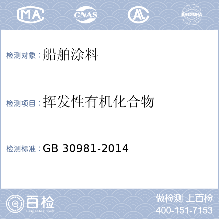 挥发性有机化合物 工业防护涂料中有害物质限量GB 30981-2014