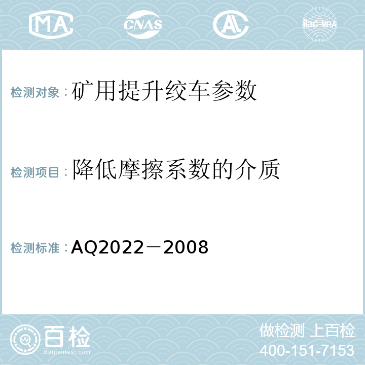 降低摩擦系数的介质 Q 2022-2008 金属非金属矿山在用提升绞车安全检测检验规范 AQ2022－2008
