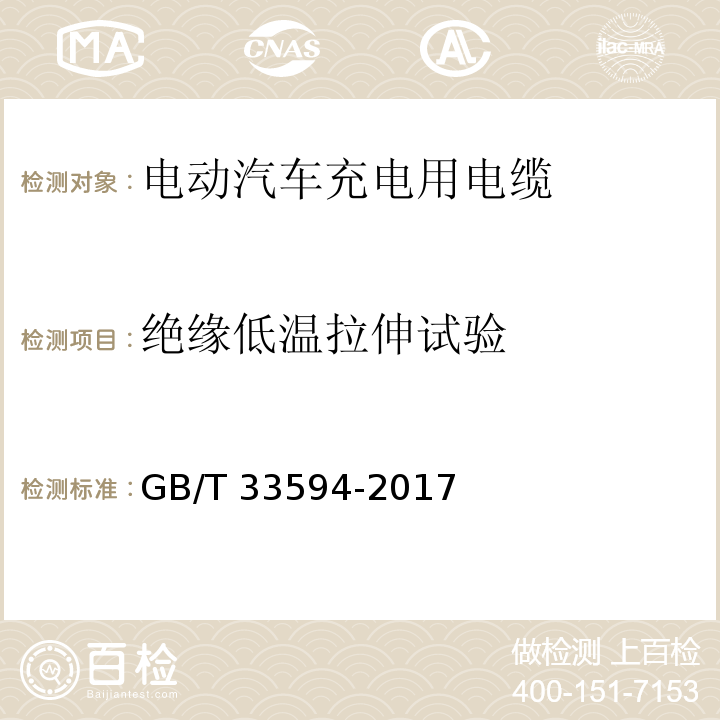 绝缘低温拉伸试验 电动汽车充电用电缆GB/T 33594-2017