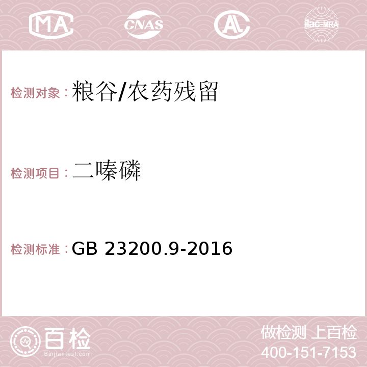 二嗪磷 食品安全国家标准 粮谷中475种农药及相关化学品残留量测定 气相色谱-质谱法 /GB 23200.9-2016