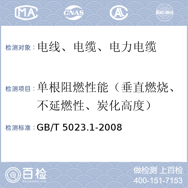 单根阻燃性能（垂直燃烧、不延燃性、炭化高度） 额定电压450/750V及以下聚氯乙烯绝缘电缆第1部分：一般要求 GB/T 5023.1-2008