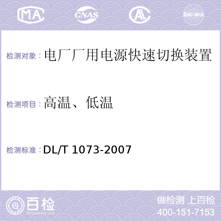 高温、低温 电厂厂用电源快速切换装置通用技术条件DL/T 1073-2007